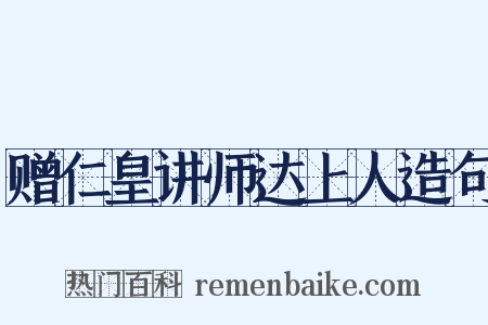 赠仁皇讲师达上人造句是什么意思的图片